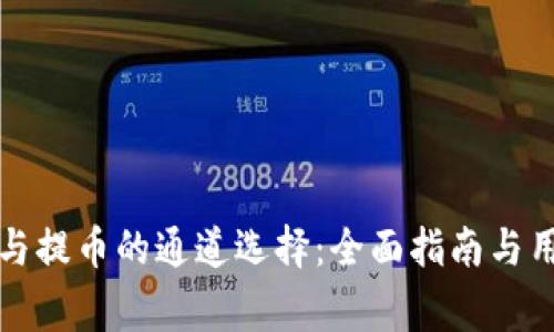 TP钱包收币与提币的通道选择：全面指南与用户注意事项