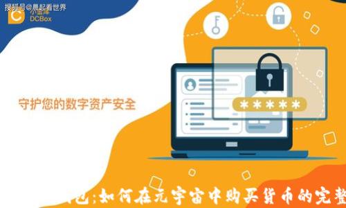 
深入探索TP钱包：如何在元宇宙中购买货币的完整指南