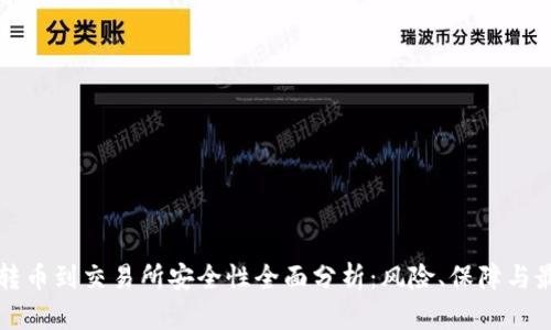 TP钱包转币到交易所安全性全面分析：风险、保障与最佳实践