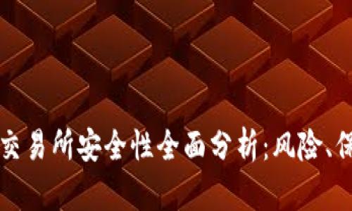 TP钱包转币到交易所安全性全面分析：风险、保障与最佳实践