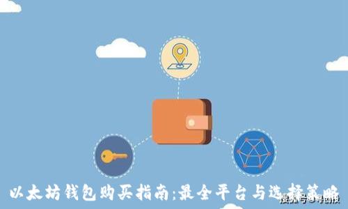  
以太坊钱包购买指南：最全平台与选择策略