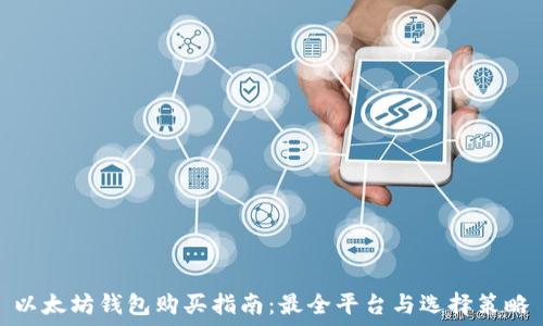   
以太坊钱包购买指南：最全平台与选择策略