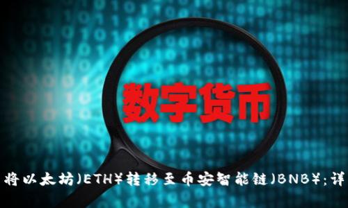 : 如何在TP钱包中将以太坊（ETH）转移至币安智能链（BNB）：详细步骤与注意事项