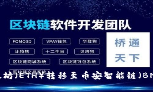 : 如何在TP钱包中将以太坊（ETH）转移至币安智能链（BNB）：详细步骤与注意事项