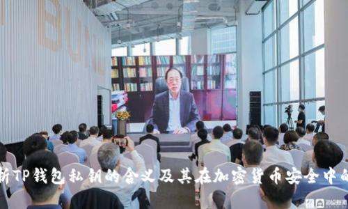 深入解析TP钱包私钥的含义及其在加密货币安全中的重要性