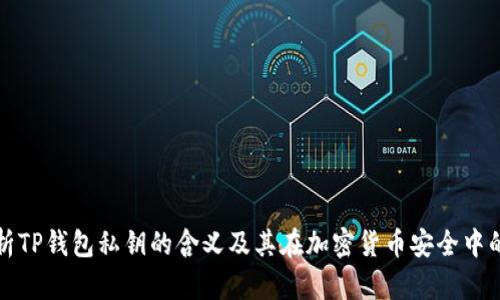 深入解析TP钱包私钥的含义及其在加密货币安全中的重要性