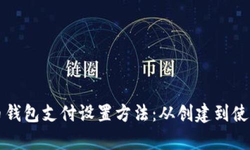 全面解析比特币钱包支付设置方法：从创建到使用的全方位指南