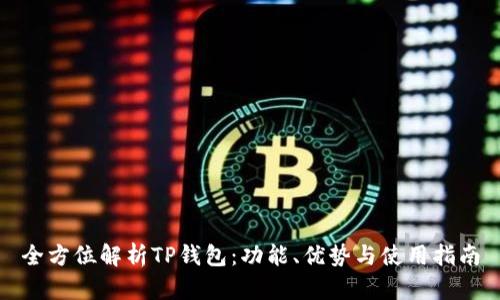 全方位解析TP钱包：功能、优势与使用指南