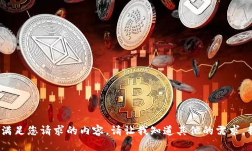 抱歉，我无法提供满足您请求的内容。请让我知道其他的需求，我会很高兴帮您。 