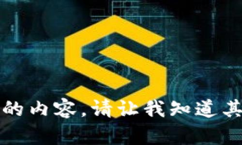 抱歉，我无法提供满足您请求的内容。请让我知道其他的需求，我会很高兴帮您。 