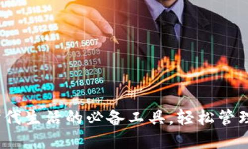 TP钱包：数字时代生活的必备工具，轻松管理您的数字资产