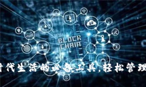TP钱包：数字时代生活的必备工具，轻松管理您的数字资产