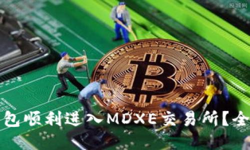 如何通过TP钱包顺利进入MDXE交易所？全面指南与技巧