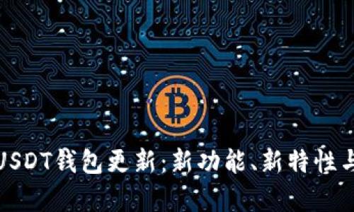 全面解析USDT钱包更新：新功能、新特性与安全保障