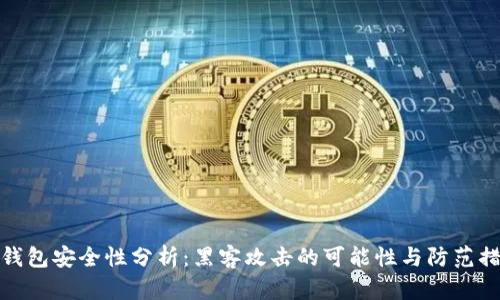 TP钱包安全性分析：黑客攻击的可能性与防范措施
