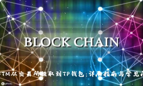 如何将FTM从交易所提取到TP钱包：详尽指南与常见问题解析