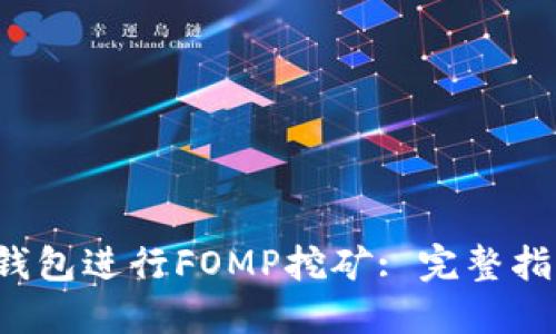  如何通过TP钱包进行FOMP挖矿: 完整指南与技巧分享