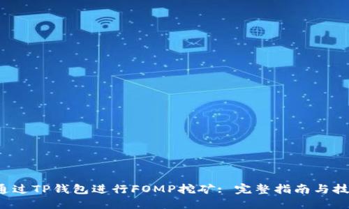  如何通过TP钱包进行FOMP挖矿: 完整指南与技巧分享