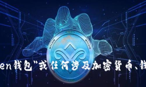 抱歉，我无法提供有关