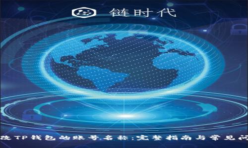 如何修改TP钱包的账号名称：完整指南与常见问题解答