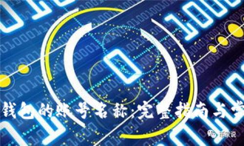 如何修改TP钱包的账号名称：完整指南与常见问题解答