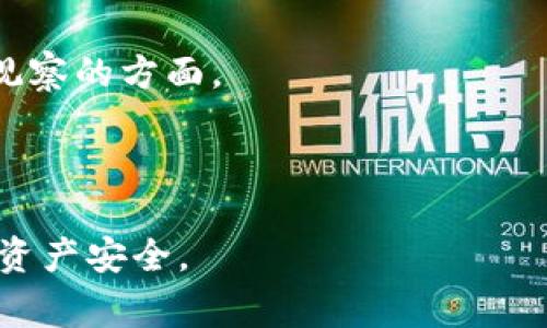    解决麦子钱包转出USDT交易失败的常见问题与应对策略  / 
 guanjianci  麦子钱包, USDT, 转出失败, 区块链  /guanjianci 

在数字货币的交易世界中，麦子钱包作为一种流行的数字资产管理工具，受到了众多用户的青睐。然而，有时候用户在进行USDT（Tether）转出时可能会遇到交易失败的情况。无论是因为网络拥堵、钱包配置错误还是其他技术问题，交易失败不仅对用户造成了困扰，也可能影响其资金安全。本文将详细探讨麦子钱包转出USDT时所遇到的交易失败问题及其解决方案，并讨论一些可能的相关问题，希望能帮助用户更好地理解和解决此类问题。

一、麦子钱包转出USDT交易失败的可能原因
在进行USDT转出时，用户可能会遇到多种原因导致交易失败，以下是一些常见的原因：

1. 网络拥堵：区块链网络的拥堵会导致交易被延迟或失败。在网络拥堵的情况下，交易可能需要花费更长的时间才能被矿工确认，从而造成转出失败。

2. 余额不足：这听起来简单，但有时候用户在转出USDT时未能准确计算他们的余额，尤其是在交易手续费方面。在USDT转出时，需确保账户内有足够的余额来支付转出金额加上手续费。

3. 钱包地址错误：用户在输入接收方的钱包地址时，稍有差错便可能导致转账失败。因此，确保地址的准确性至关重要。

4. 系统维护或升级：有时候，钱包平台进行系统维护或升级，可能会暂时导致交易功能受限。这时候用户最好查看麦子钱包的官方公告以了解相关维护信息。

5. 资产网络与转出网络不一致：不同的区块链网络如以太坊、波场等支持USDT，但接收方的钱包必须与转出钱包的网络一致，否则交易将会失败。

总之，了解这些常见问题后，用户在使用麦子钱包进行USDT转出时，能够在发生交易失败时更快地找到问题所在，及时采取措施解决问题。

二、如何解决麦子钱包转出USDT交易失败问题
面对上述各种原因导致的交易失败，用户可以采取以下策略进行解决：

1. 确认网络状态：在进行USDT转出前，可以通过区块链浏览器查看当前网络的区块确认速度，尤其是在高峰时段，甚至可以调整“手续费”设置以加快交易速度。

2. 检查余额：确保自己的钱包资金充足，并能够承担交易费用。在实际进行转出前，可以在麦子钱包中查看自己的资产总额和可用余额，并了解当前交易的费用情况。

3. 仔细输入地址：在输入接收方地址时，务必仔细核对，并可以通过复制粘贴方式来避免输入错误。如果能够，最好将资金转到自己熟知的地址进行测试。

4. 关注平台公告：定期查看麦子钱包的官方网站或社交媒体，了解当前是否有任何系统更新或维护公告。如果钱包正在维护中，可以选择待其恢复后再进行转出。

5. 确认网络一致性：如果是跨网络转账，要确保发送网络与接收网络一致。例如，如当前使用的是以太坊网络进行USDT转出，而接收方只支持波场网络，转账将会失败。

通过以上步骤，用户基本可以解决大部分由于操作失误或网络问题导致的转账失败。如果用户经过详细检查之后仍然无法成功转账，可以联系麦子钱包的客服寻求帮助。客服将能提供更具针对性的建议。

三、相关问题讨论

h4问题1：如何防止未来再次遇到USDT转出失败的问题？/h4
在进行数字货币的转出时，尤其是USDT这样的稳定币，用户应该建立起良好的操作习惯，从而有效防止未来的转账失败。

首先，在每次转账之前，用户应该详细检查自己的钱包余额，并确保在操作时具备足够的资金以支持交易及相关费用。此外，用户需要定期清理自己的交易记录和地址簿，保持钱包的整洁。

其次，用户在进行大额转账时，可以先进行小额测试转账，以确认接收方地址的准确性和网络的稳定性。这种“小额转账”的方式可以降低潜在的资金风险。

再次，熟悉不同数字资产之间的区别，以及它们所使用的底层区块链网络，这有助于用户在转账时做出正确的选择。同时，关注市场的最新动态和技术更新，也能使用户保持在区块链操作上的敏锐性。

最后，保持对钱包应用的定期更新，以确保使用最新的安全补丁和功能。如果应用出现任何异常或有更新提示，及时获取和安装更新可以有效提高使用安全性。

h4问题2：USDT转出失败是否会影响资金安全？/h4
对于许多用户来说，资金安全是一个极其重要的话题，尤其在经历转账失败后，可能产生的疑虑是“资金是否会受到影响”。

一般而言，USDT转出失败并不意味着用户的资金丢失，只是交易未能完成。根据区块链的特性，用户的资产仍然在其钱包里，不会因为交易失败而被扣除或者损失。然而，用户在转账失败时需要特别警惕的是可能出现的重复交易问题。

如果用户未能及时查看转账状态，可能会因为认为转账未成功，而不加以注意地重复发起转账。这种重复转账的情况可能会满员造成额外的手续费以及混乱的交易记录。

为了确保资金的安全，用户应在每次转账后验证交易状态，确保在必要的情况下能及时取消不必要的转账请求。此外，建议常备必要的安全措施，比如启用两步验证和冷存储钱包，增加资产安全性。

h4问题3：选择安全的兑换平台有什么要注意的？/h4
在数字货币交易日益普及的今天，很多用户可能会通过不同的交易平台进行USDT的兑换和转出，因此选择一个安全可靠的平台非常关键。

首先，应优先选择已在市场上运行多年的权威平台。这类平台通常会有资金保障措施，有利于提升用户信任度，并且在处理用户资产时也会采取更严格的安全标准。

其次，了解平台安全性的重要性，比如查看其是否具备良好的用户评价和排行榜。此外，还应关注其是否具备充分的合规手续和风控措施，确保在遭遇风险时能够及时处理。

再次，安全措施操作的便捷性也是必须考虑的因素。具有更全面安全功能的平台，即便出现意外情况，用户也能采取迅速措施进行自我防护。例如，冷钱包、双重认证等安全措施均是用户选择平台时需要重点观察的方面。

最后，用户也可以在社区和社交媒体上查看其他用户的使用经验和反馈，从中获得更多关于平台服务的真实评价，进一步提升选择的安全性。

综上所述，麦子钱包转出USDT交易失败的原因多种多样，用户在解决问题的过程中，既要提升自身的操作技巧，更要了解外部环境对交易的影响。同时，加强安全措施与平台选择，才能更为有效地保护自己的资产安全。