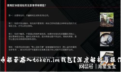 狗狗币能否存入token.im钱包？深度解析与操作指南