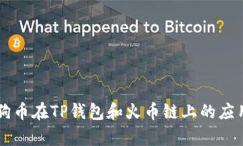 深入解析狗狗币在TP钱包和火币链上的应用与发展潜力