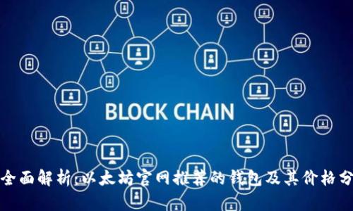 : 全面解析：以太坊官网推荐的钱包及其价格分析