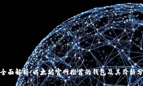 : 全面解析：以太坊官网推荐的钱包及其价格分析