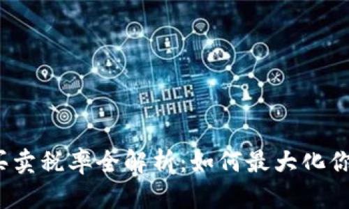 TP钱包代币买卖税率全解析：如何最大化你的投资收益？