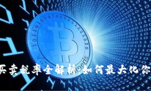 TP钱包代币买卖税率全解析：如何最大化你的投资收益？