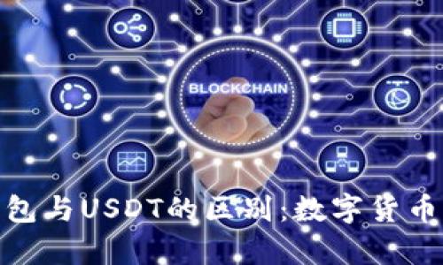 深入解析OKPay钱包与USDT的区别：数字货币的选择与使用指南