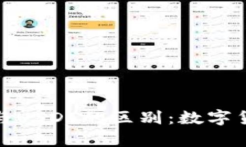 深入解析OKPay钱包与USDT的区别：数字货币的选择与使用指南