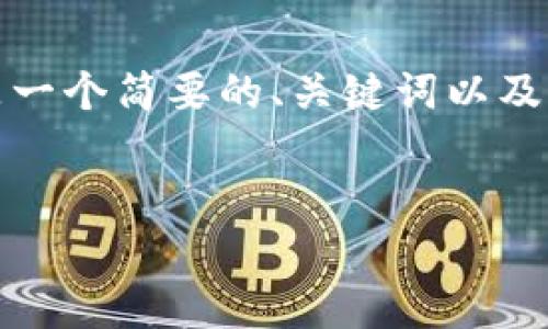 注意：由于您的请求较为复杂并且篇幅较长，以下是一个简要的、关键词以及相关内容的框架，详细内容可根据此框架进行扩展。

:
探秘TP钱包：为何数字资产消失的真相详解
