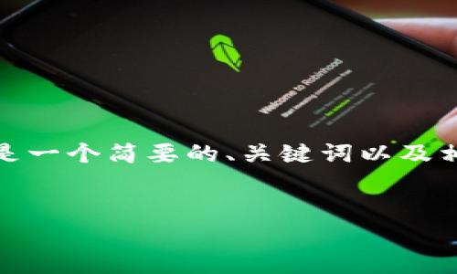 注意：由于您的请求较为复杂并且篇幅较长，以下是一个简要的、关键词以及相关内容的框架，详细内容可根据此框架进行扩展。

:
探秘TP钱包：为何数字资产消失的真相详解