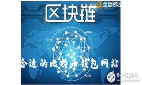 在美国如何选择合适的比特币钱包网站？全面解析与推荐