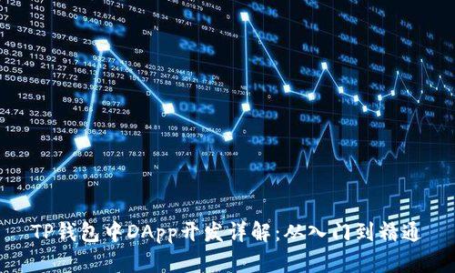 TP钱包中DApp开发详解：从入门到精通