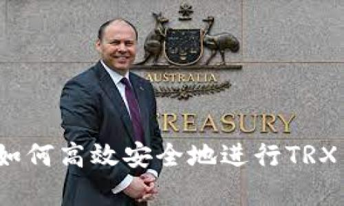 揭秘TP钱包闪兑功能：如何高效安全地进行TRX交易及其必要资金解析