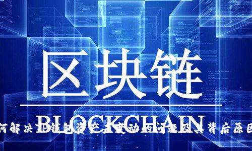 : 如何解决TP钱包资产未变动的问题及其背后原因分析