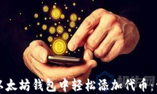 
如何在以太坊钱包中轻松添加代币：详细指南