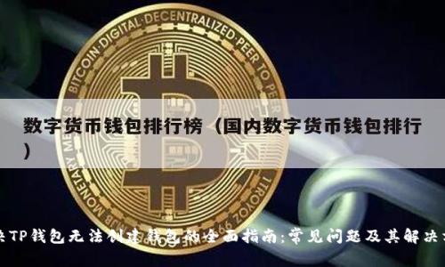 解决TP钱包无法创建钱包的全面指南：常见问题及其解决方案