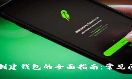 解决TP钱包无法创建钱包的全面指南：常见问题及其解决方案