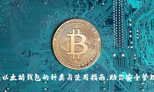 全面解析：以太坊钱包的种类与使用指南，助你安全管理数字资产