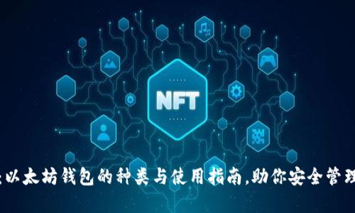 全面解析：以太坊钱包的种类与使用指南，助你安全管理数字资产