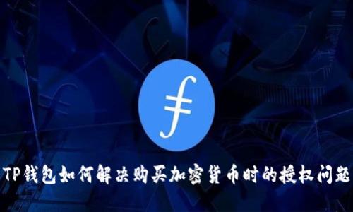 TP钱包如何解决购买加密货币时的授权问题
