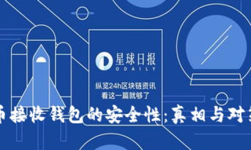 比特币接收钱包的安全性：真相与对策解析