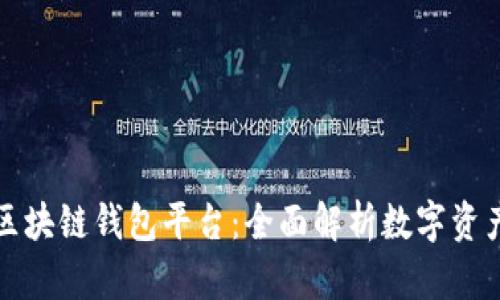全球第一大区块链钱包平台：全面解析数字资产管理新纪元