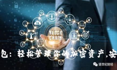最新狗狗币钱包: 轻松管理你的加密资产，安全便捷的选择