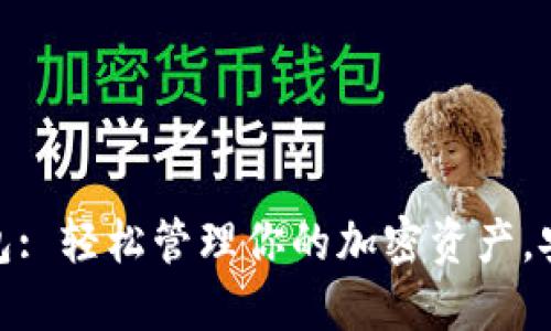最新狗狗币钱包: 轻松管理你的加密资产，安全便捷的选择